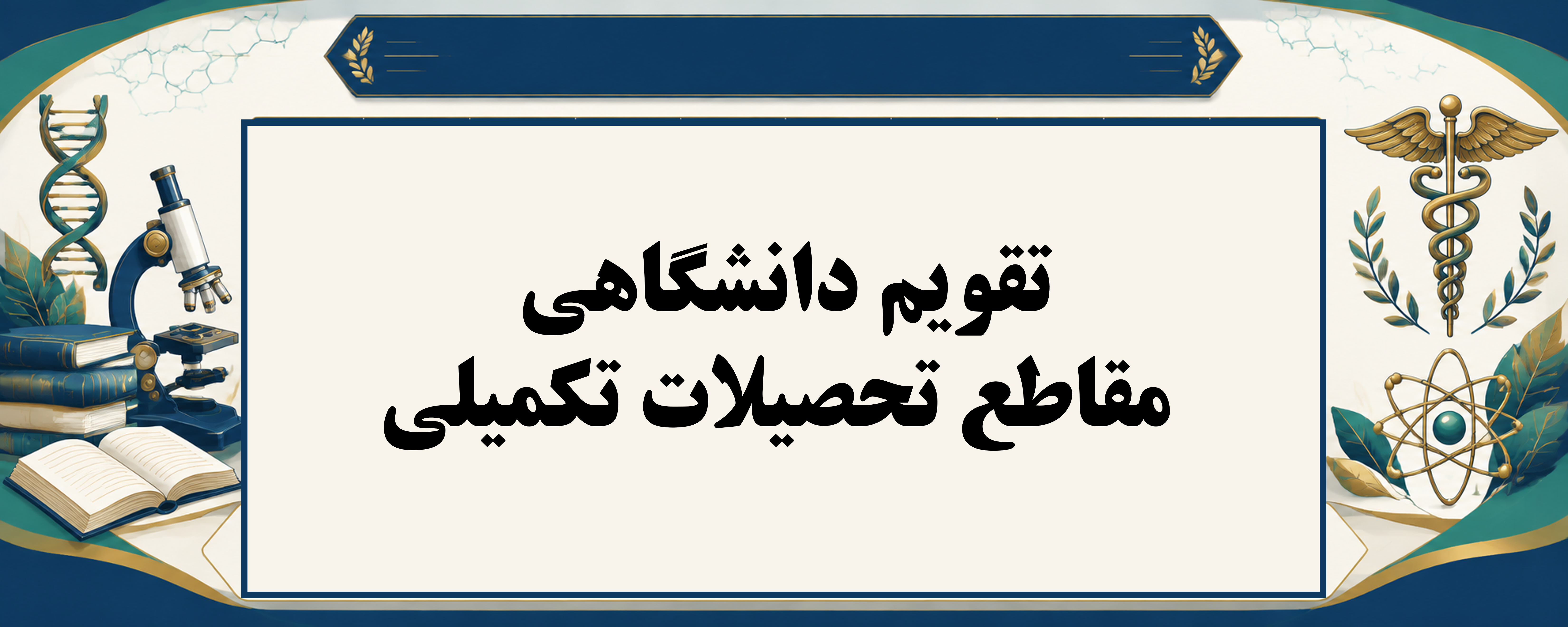 تقویم تحصیلات تکمیلی